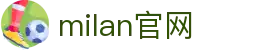 米兰·(milan)中国官方网站